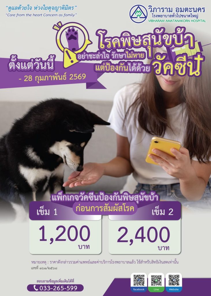 โรคพิษสุนัขบ้า อย่าชะล่าใจ รักษาไม่หาย เเต่ป้องกันได้ด้วย…วัคซีน