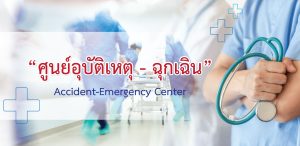 ศูนย์อุบัติเหตุ-ฉุกเฉิน