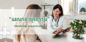 แผนกอายุรกรรม