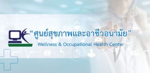 ศูนย์สุขภาพและอาชีวอนามัย