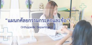 แผนกศัลยกรรมกระดูกและข้อ