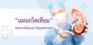 แผนกไตเทียม