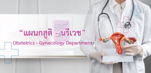 แผนกสูติ – นรีเวช