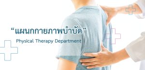 แผนกกายภาพบำบัด