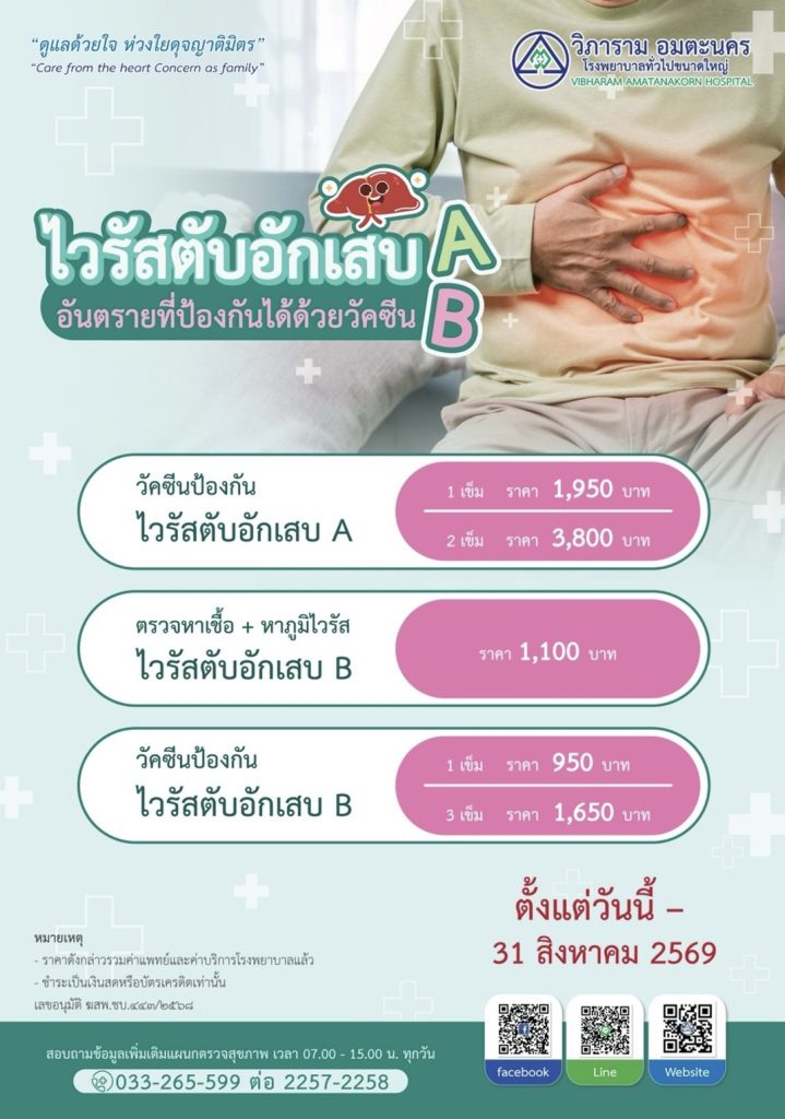 ไวรัสตับอักเสบ AB…อันตรายที่ป้องกันได้ด้วยวัคซีน