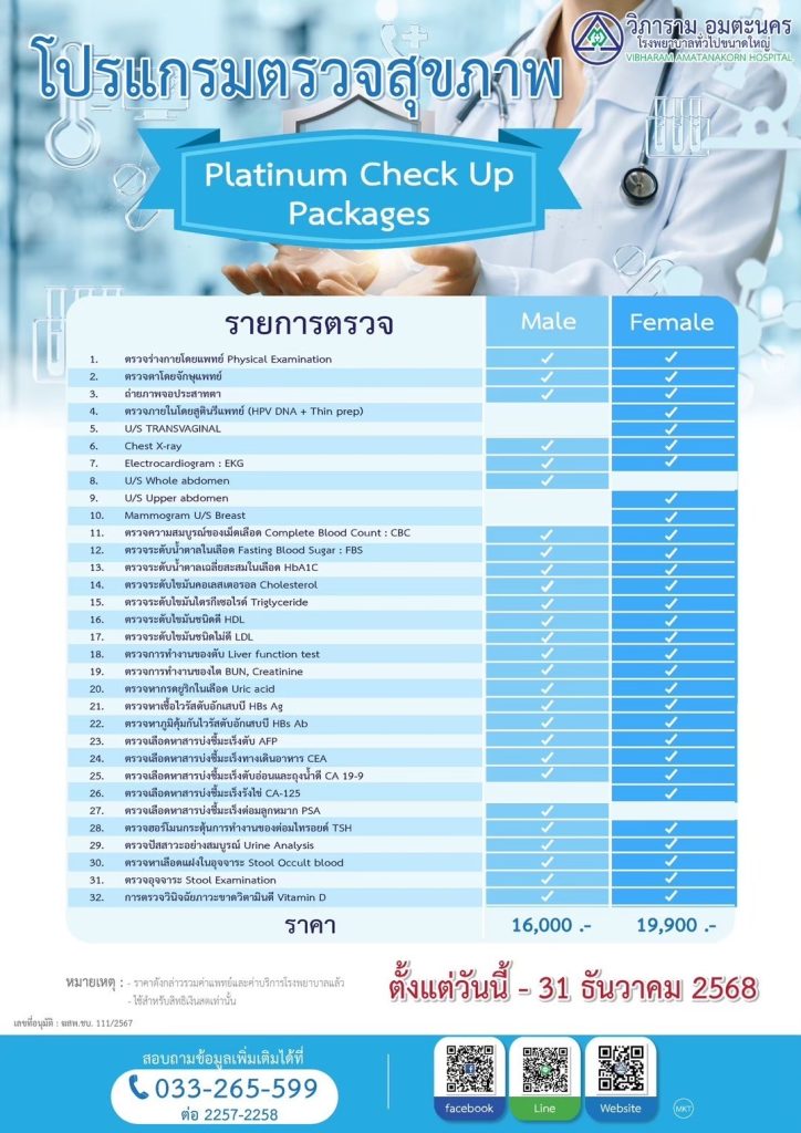 โปรแกรมตรวจสุขภาพ Platinum
