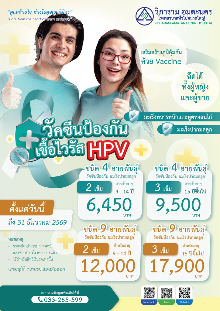 วัคซีน HPV เกราะป้องกันมะเร็งปากมดลูกที่คุณเลือกได้