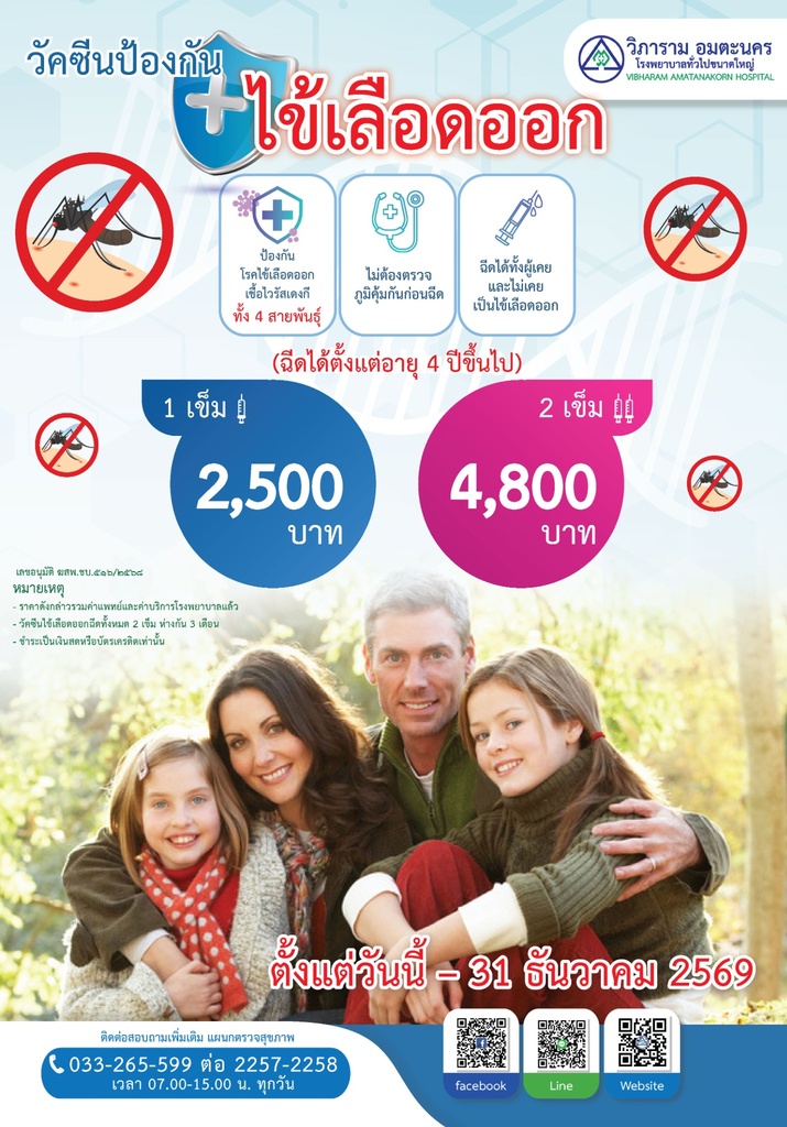 วัคซีนป้องกันไข้เลือดออก (สำหรับอายุ 4 ปีขึ้นไป)