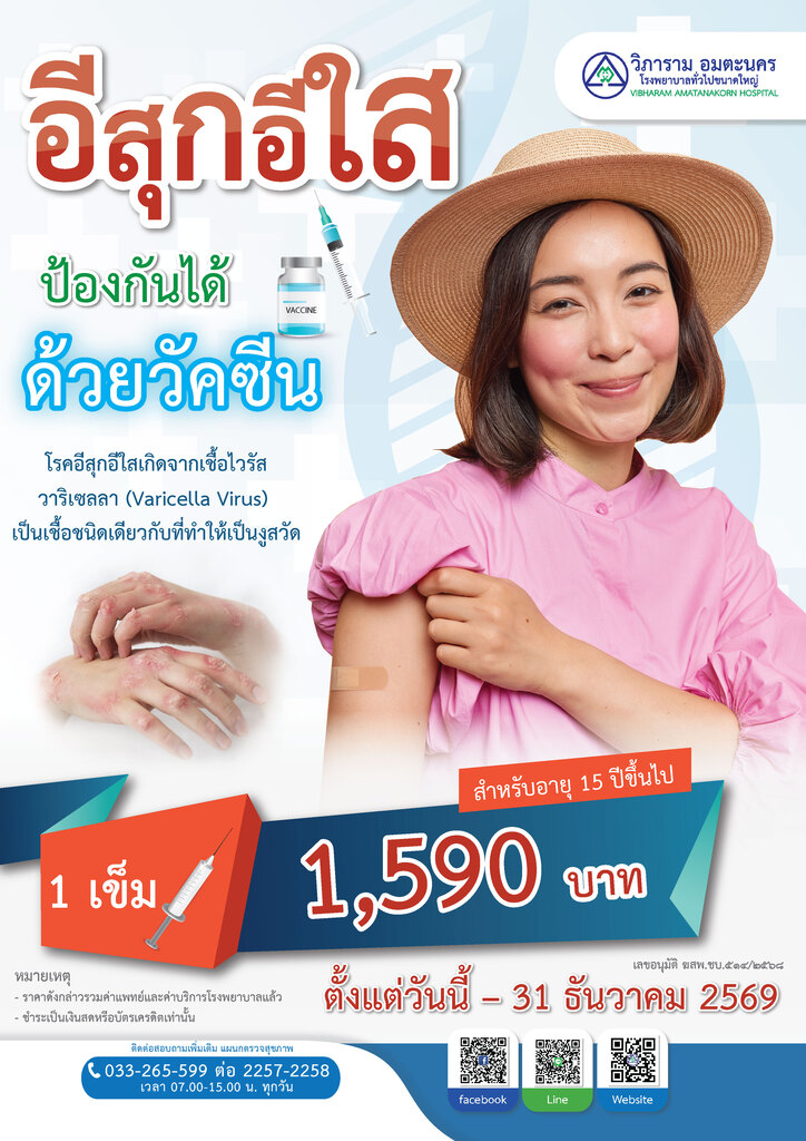 วัคซีนป้องกันโรคอีสุก อีใส (สำหรับอายุ 15 ปีขึ้นไป)