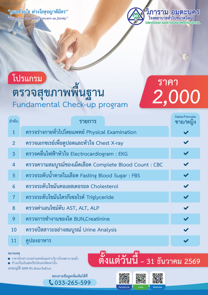 โปรแกรมตรวจสุขภาพพื้นฐาน