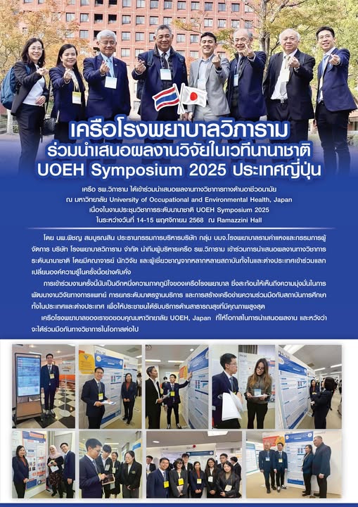เครือ รพ.วิภาราม ร่วมนำเสนอผลงานวิจัย ในเวทีนานาชาติ UOEH Symposium 2025 ประเทศญี่ปุ่น