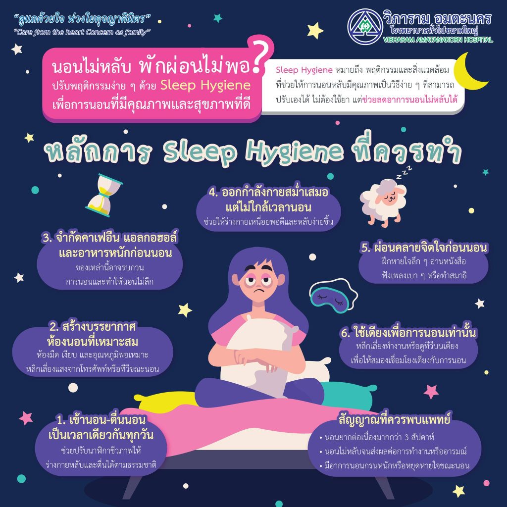  นอนไม่หลับ พักผ่อนไม่พอ? ปรับพฤติกรรมง่าย ๆ ด้วย Sleep Hygiene เพื่อการนอนที่มีคุณภาพมากขึ้น 
