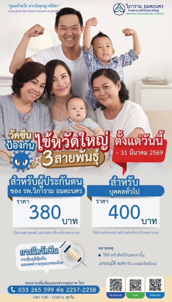 วัคซีนป้องกัน ไข้หวัดใหญ่ 3 สายพันธุ์