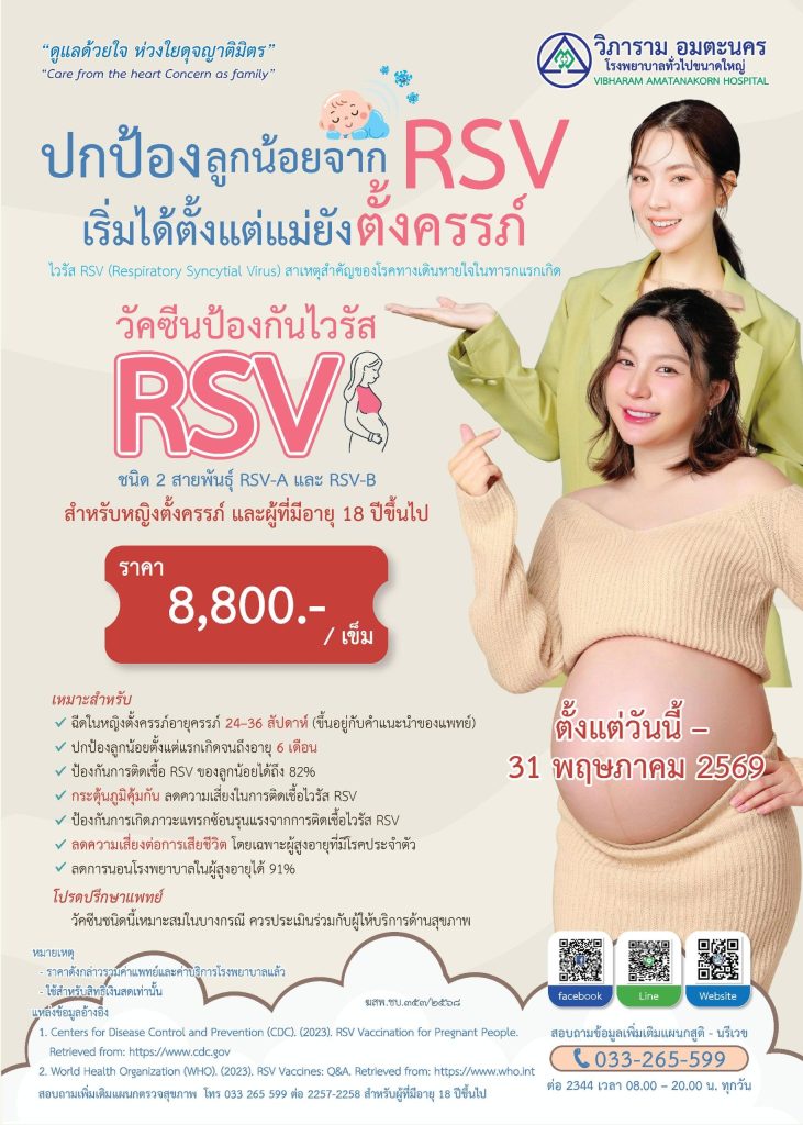 วัคซีนป้องกันไวรัส RSV (สำหรับหญิงตั้งครรภ์และผู้ที่มีิายุ 18 ปีขึ้นไป)