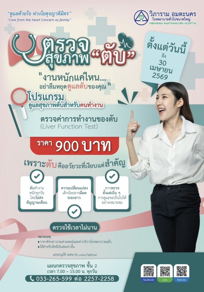  ตับกำลังทำงานหนักเกินไปหรือเปล่า?ตรวจ Liver Function Test เพื่อเช็กสุขภาพตับ สะดวกและรวดเร็ว