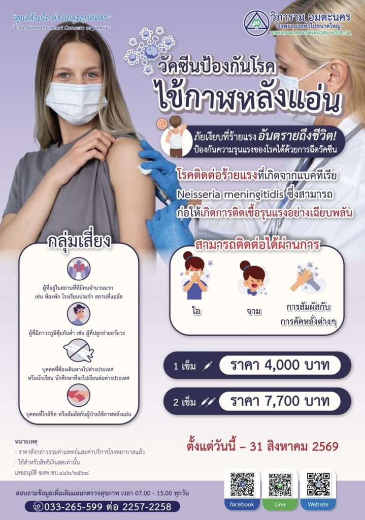 วัคซีนป้องกัน…โรคไข้กาฬหลังแอ่น (สำหรับผู้ใหญ่)