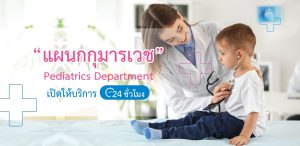 แผนกกุมารเวช