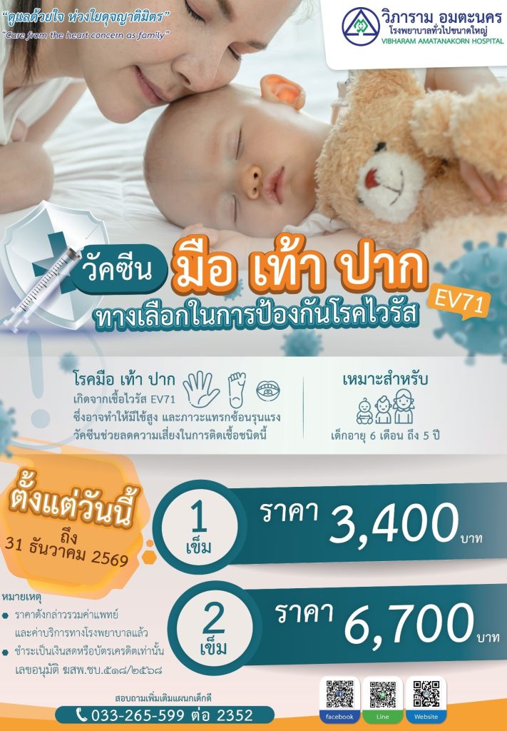 กราะป้องกันสำคัญ “วัคซีนโรคมือ เท้า ปาก” ให้ลูกรัก ป้องกันไว้ก่อนปลอดภัยกว่า!