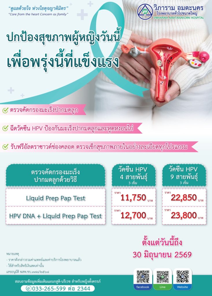 ตรวจคัดกรองมะเร็งปากมดลูก (Liquid Prep Pap Test หรือ HPV DNA) + วัคซีน HPV ป้องกันมะเร็งปากมดลูกและหูดหงอนไก่