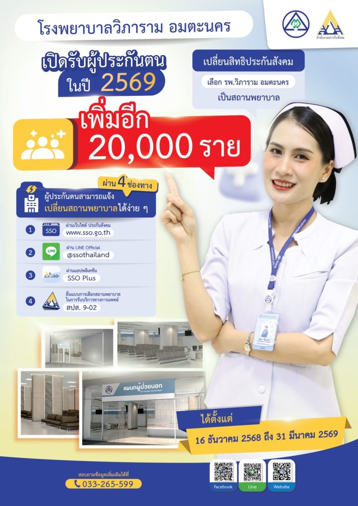 ผู้ประกันตน ม.33 และ ม.39 ได้เวลาเปลี่ยนสถานพยาบาลประจำปี 2569