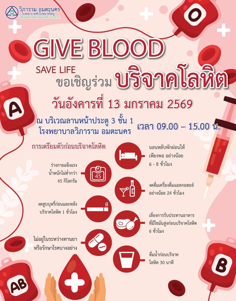 GIVE BLOOD SAVE LIFE บริจาคโลหิตครั้งที่ 1/2569