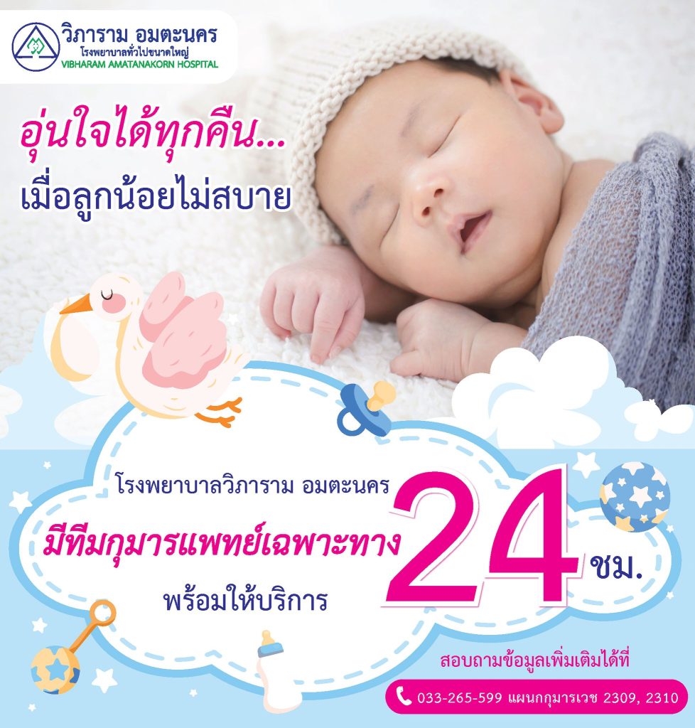 อุ่นใจทุกคืน… เมื่อลูกน้อยไม่สบาย โดยทีมกุมารแพทย์พร้อมดูแล 24 ชั่วโมง 